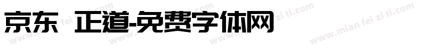 京东 正道字体转换